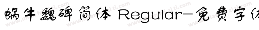 蜗牛魏碑简体 Regular字体转换
